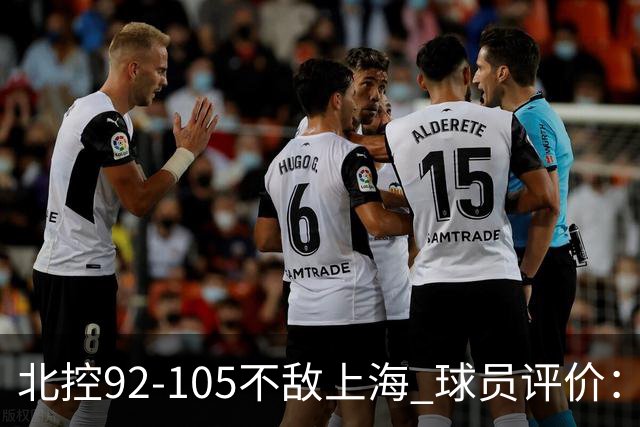 北控92-105不敌上海 球员评价：2人优秀，1人及格，8人低迷