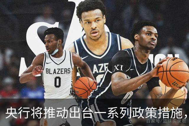 央行将推动出台一系列政策措施，有何作用？